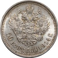 50 копеек 1914 года ВС