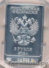 3 рубля 2012 года  Мишка Сочи 2014