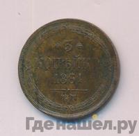 3 копейки 1861 года