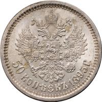 50 копеек 1895 года
