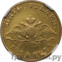 5 рублей 1824 года СПБ ПС