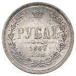 1 рубль 1867 года СПБ НI