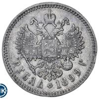 1 рубль 1899 года