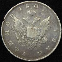 1 рубль 1807 года