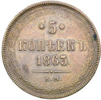 5 копеек 1863 года