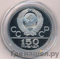 150 рублей 1979 года ЛМД