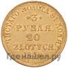 3 рубля - 20 злотых 1839 года