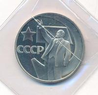 1 рубль 1967 года  50 лет Советской власти