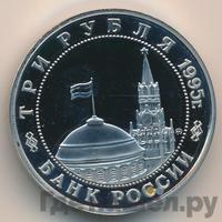 3 рубля 1995 года  Освобождение Европы от фашизма - Встреча на Эльбе