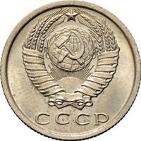 15 копеек 1974 года