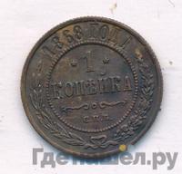 1 копейка 1868 года