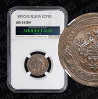 1 копейка 1892 года СПБ