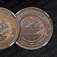 1 копейка 1892 года СПБ