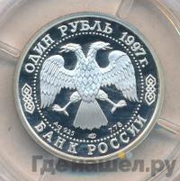 1 рубль 1997 года ЛМД