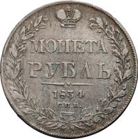 1 рубль 1834 года