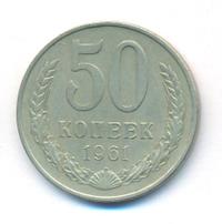 50 копеек 1961 года