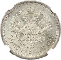 50 копеек 1893 года АГ