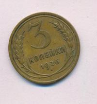 3 копейки 1926 года