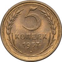 5 копеек 1957 года