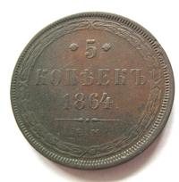 5 копеек 1864 года