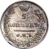 5 копеек 1823 года