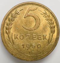 5 копеек 1950 года