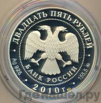 25 рублей 2010 года ММД