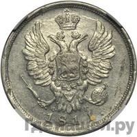 20 копеек 1811 года СПБ ФГ