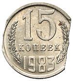 15 копеек 1983 года