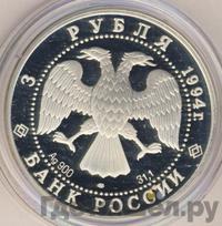 3 рубля 1994 года ЛМД