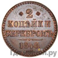 2 копейки 1848 года МW