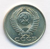 15 копеек 1986 года