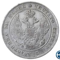 Полтина 1839 года