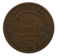 1 копейка 1908 года СПБ