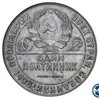 Один полтинник 1924 года