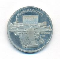 5 рублей 1990 года