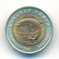 50 рублей 1993 года ЛМД Красная книга