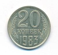 20 копеек 1983 года