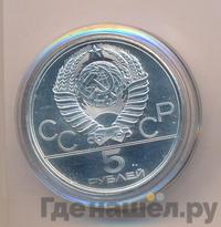 5 рублей 1980 года ЛМД