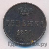 Денежка 1850 года