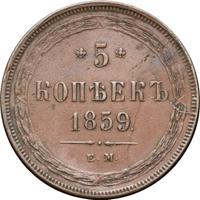 5 копеек 1859 года