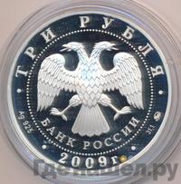 3 рубля 2009 года ММД