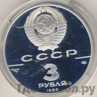 3 рубля 1990 года ЛМД