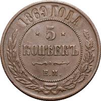 5 копеек 1869 года