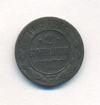 2 копейки 1902 года СПБ