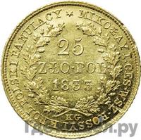 25 злотых 1833 года KG Для Польши