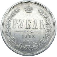 1 рубль 1878 года СПБ НФ