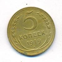 5 копеек 1929 года