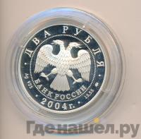 2 рубля 2004 года ММД