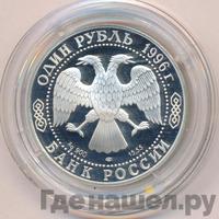 1 рубль 1996 года ЛМД